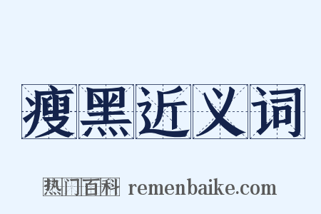 瘦黑近义词是什么意思的图片